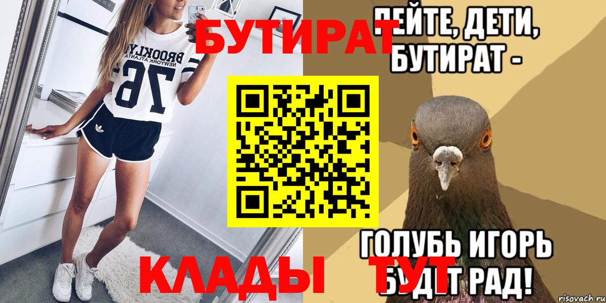Бутират Butirat Красноармейск