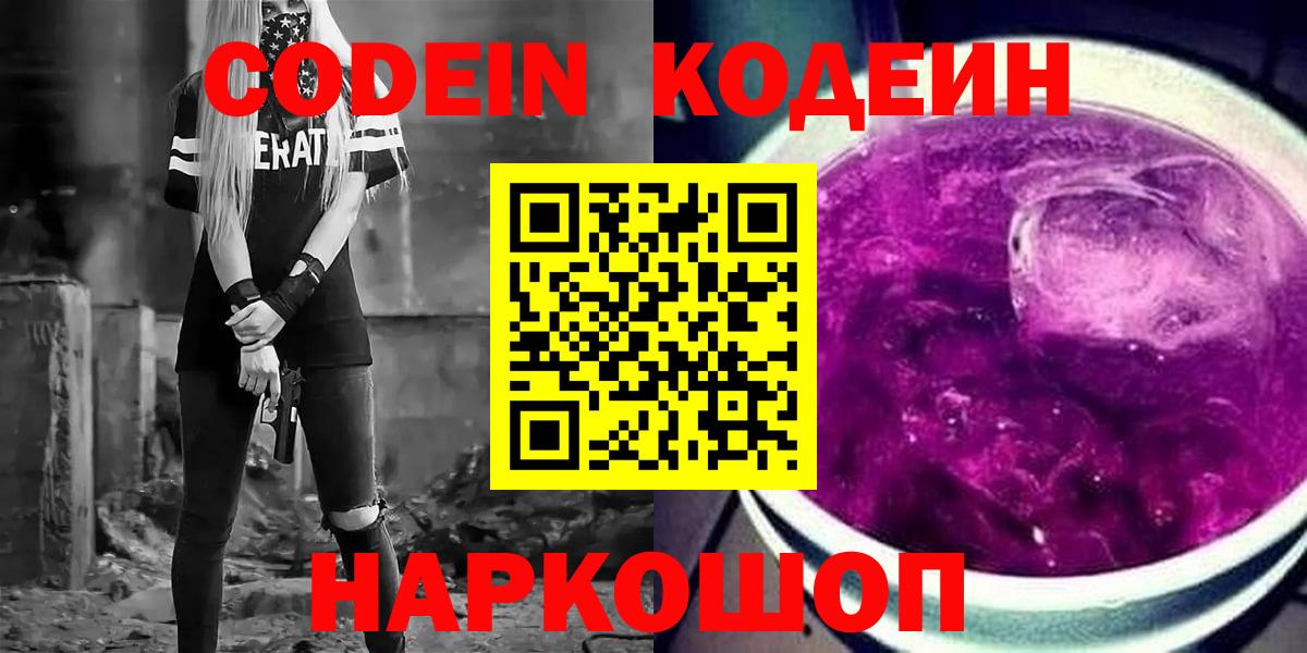 Codein Purple Drank Красноармейск